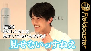 杉野遥亮、意図せず会場の笑いを取りまくる。アクアレーベル 新TVCM発表会