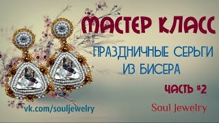 Праздничные серьги из бисера. Мастер класс. #2