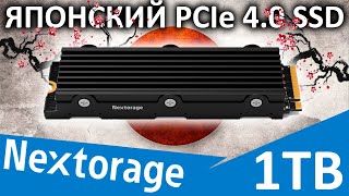 Японский PCIe 4.0 накопитель - обзор SSD Nextorage 1000GB NEM-PA1TB