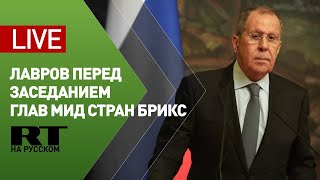 Вступительное слово Лаврова перед заседанием глав МИД стран БРИКС — LIVE
