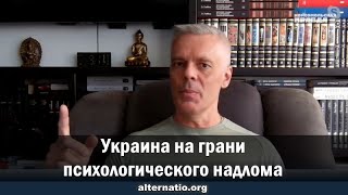 Андрей Ваджра: Украина на грани психологического надлома