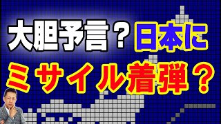 【インタビュー】 ２０２３年　日本が戦争に巻き込まれミサイルが着弾する。　ATL4th391