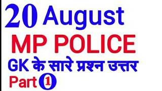 20-08-2017 Part 1 मध्यप्रदेश पुलिस भर्ती परीक्षा में पूछे प्रश्न, MP POLICE CONSTABLE Part 1