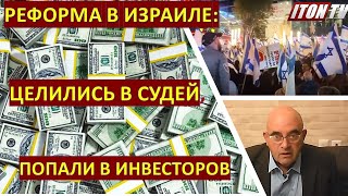 Реформа в Израиле: целились в судей, а попали в инвесторов