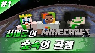 최미로의 마인크래프트 : 숲속의 골렘(탈출맵) #1 - Minecraft : Golem in the woods(escape) with.김무난,꿀민