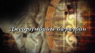 Фыдæлты уæзæгмæ. Джеоргуыбайы бæрæгбон
