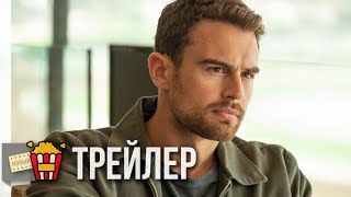 ИСКУССТВО ОБМАНА — Русский трейлер | 2019