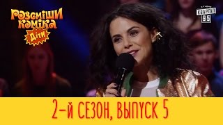 Рассмеши Комика Дети 2017 - 2 сезон, Выпуск #5