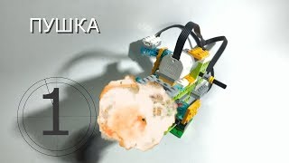 #LEGO WeDo 2.0 / Пушка