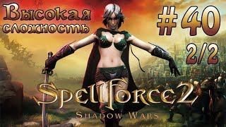 Прохождение SpellForce 2: Shadow Wars (серия 40  2/2)   Поющее стекло