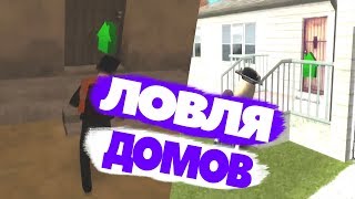 ЛОВЛЯ ДОМОВ С 8D МУЗЫКОЙ | DIAMOND RP