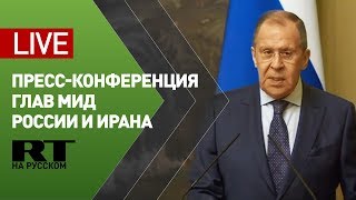 Пресс-конференция глав МИД России и Ирана по итогам встречи — LIVE