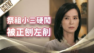 《好戲回甘》市井豪門 EP5 祭祖小三硬闖 被正刨左削