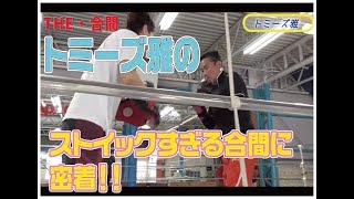 THE・合間＃１４～トミーズ・雅 編～