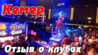 Правдивый отзыв о клубах и дискотеках Кемера - VLOG из Турции. Едем своим ходом в Фазелис