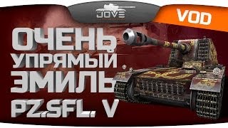 Очень Упрямый Эмиль (Pz.Sfl. V / Sturer Emil)