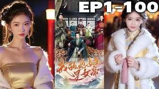 化學科學家魂穿古代，竟然還帶著手機！被他調戲的媳婦居然還是女帝，沒想到穿越怎麽刺激！看他怎麽幫女帝懲惡揚善，清君側，重振女帝雄風，繩之以法壹切黑暗！《我的媳婦是女帝》第1~100集