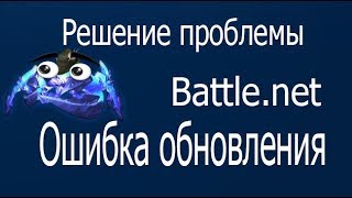Обновление агента blizzard.  Ошибка Battle.net. Зависло обновление.  launch agent blizzard FIX
