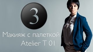 Макияж с палеткой Atelier T 01