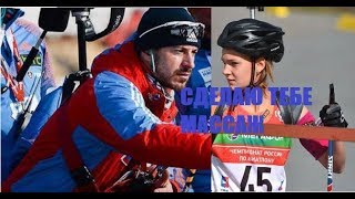 "Сын друга Драчёва" и карьера за секс: главные проблемы российского спорта. Биатлон 2019-2020