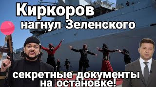 Киркоров НАГНУЛ ЗЕЛЕНСКОГО! Секретные документы на остановке в ЖМЕРИНКЕ!?