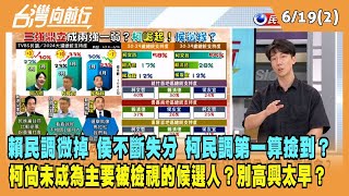 2023.06.19【台灣向前行 Part2】賴民調微掉 侯不斷失分 柯民調第一算撿到？只因尚未成為主要被檢視的候選人？