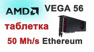 50 mh\s на Ethereum на AMD RX VEGA 56, таблетка, майнинг