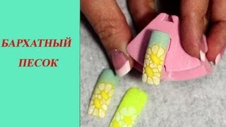 Летний дизайн ногтей: Ромашки Бархатный песок.