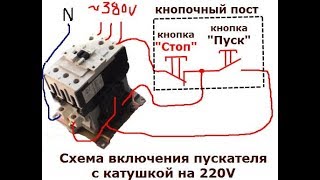 Как подключить магнитный пускатель. Схема подключения.