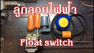 ลูกลอยไฟฟ้า Float switch