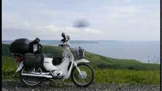 2012 スーパーカブ110で行く北海道ツーリング その1 ～稚内まで