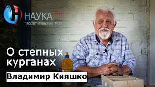 Владимир Кияшко - О степных курганах