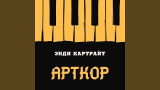 Арткор