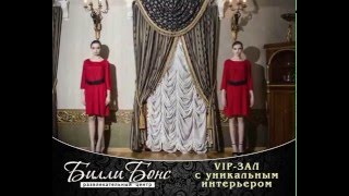 СВАДЬБА У КАМИНА, VIP-зал, Развлекательный клуб "Билли Бонс",+79005587340