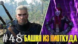 Прохождение Ведьмак 3: Дикая Охота #48: Башня из ниоткуда