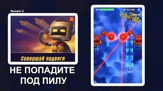 Hawk: Freedom Squadron. ПОДВИГИ. НЕ ПОПАДИТЕ ПОД ПИЛУ.