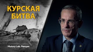 Курская битва. Профессор Михаил Мягков  Лекция
