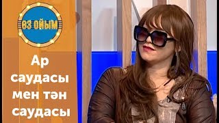Ар саудасы мен тән саудасы - 14 шығарылым (14 выпуск) ток-шоу "Өз ойым"