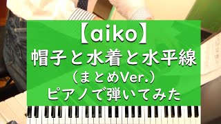 aiko 「帽子と水着と水平線」（まとめver.）をピアノで弾いてみた