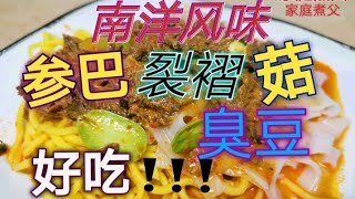 『第六集』
参巴辣椒酱系列之《参巴裂褶菇臭豆》『素』
非常易煮！好吃！！！
