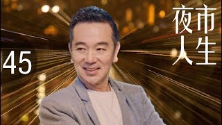 《夜市人生》超清版 第45集【张小艺、张晨光主演】