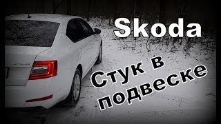 Skoda. Проблемы с Подвеской? (2020)