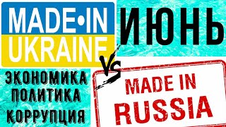 ЧТО построено в России и Украине в ИЮНЕ 2020. Сравнение
