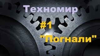 Lp. MineCraft Техномир - #1 Погнали
