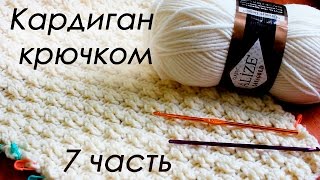 КАРДИГАН КРЮЧКОМ (по мотивам работ Полины Крайновой ) 7 ЧАСТЬ