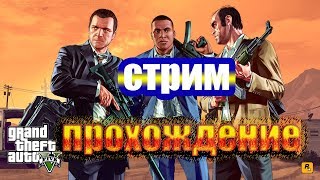 Играю первый раз в GTA 5! Вот бы в 2019 начать проходить GTA5 )