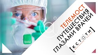 [ВЛАДИМИР - ЧЕЛЯБИНСК: ПУТЕШЕСТВИЯ ГЛАЗАМИ ВРАЧЕЙ] Телемост