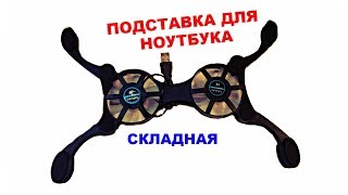 портативная охлаждающая подставка для ноутбука из китая