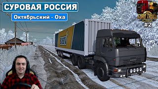 ETS2 / Суровая Россия / Октябрьский - Оха. Камаз 6460 #2