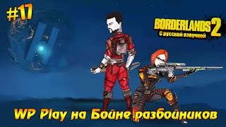 Borderlands 2 #17 - WP Play на Бойне разбойников (русская озвучка)